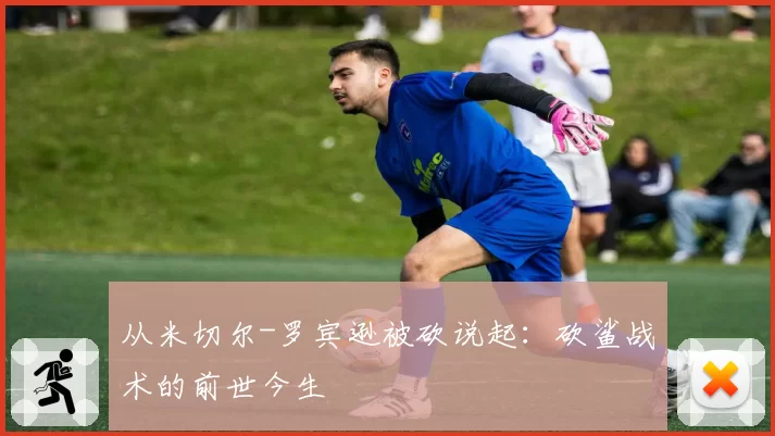 从米切尔-罗宾逊被砍说起:砍鲨战术的前世今生