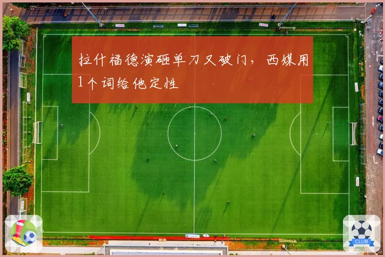 拉什福德演砸单刀又破门，西媒用1个词给他定性