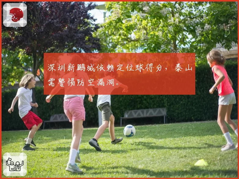 深圳新鹏城依赖定位球得分，泰山需警惕防空漏洞。