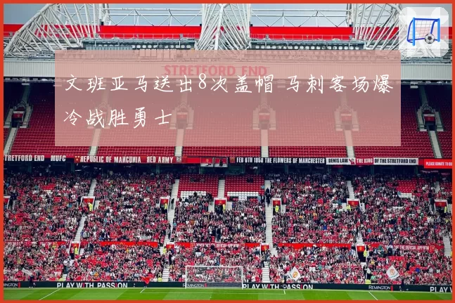 文班亚马送出8次盖帽 马刺客场爆冷战胜勇士