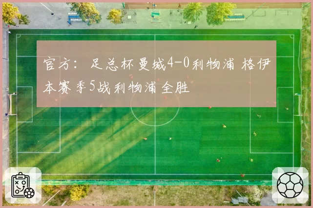 官方:足总杯曼城4-0利物浦 格伊本赛季5战利物浦全胜