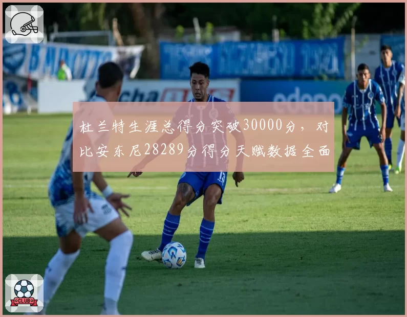 杜兰特生涯总得分突破30000分，对比安东尼28289分得分天赋数据全面碾压