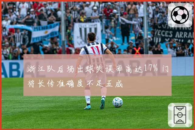 浙江队后场出球失误率高达17% 门将长传准确度不足五成