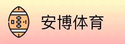 安博体育 Logo